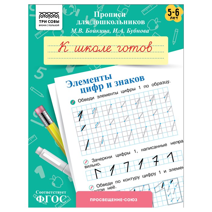 Прописи для дошкольников, А5 ТРИ СОВЫ "5-6 лет. К школе готов. Элементы цифр и знаков", 8стр. R365954 - фото 531206