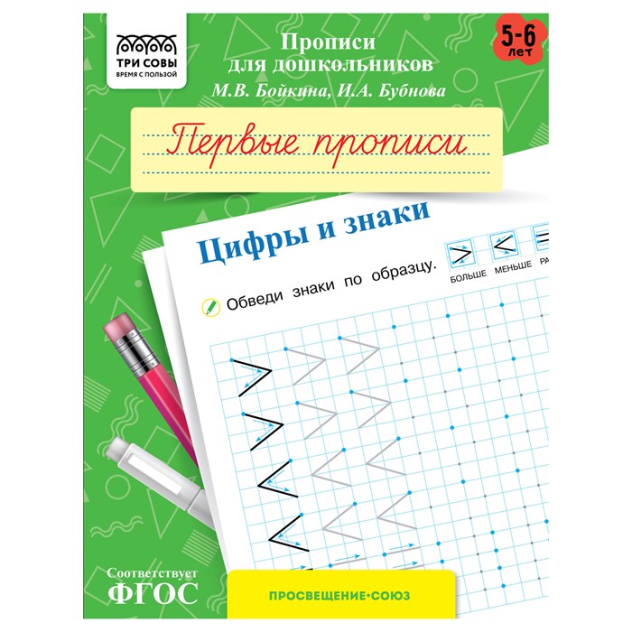 Прописи для дошкольников, А5 ТРИ СОВЫ "5-6 лет. Первые прописи. Цифры и знаки", 8стр. R365947 - фото 531218