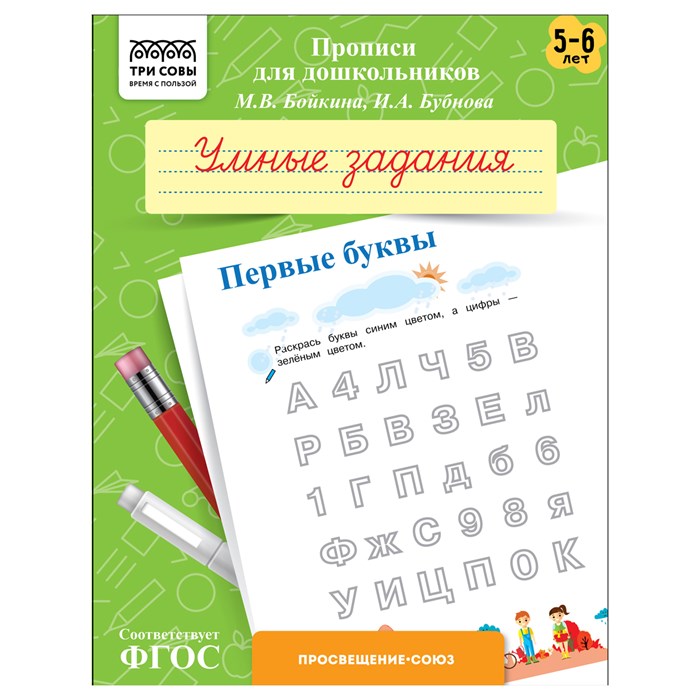 Прописи для дошкольников, А5 ТРИ СОВЫ "5-6 лет. Умные задания. Первые буквы", 8стр. R365952 - фото 531221