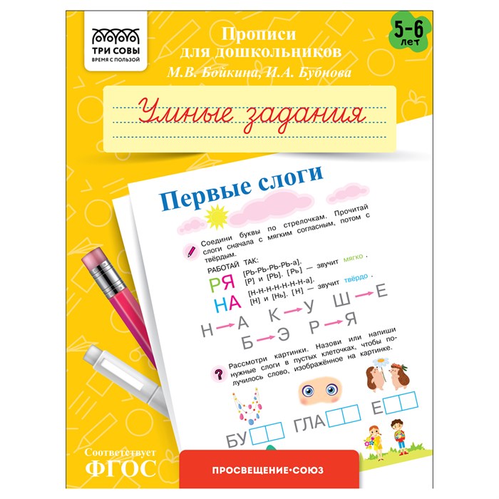 Прописи для дошкольников, А5 ТРИ СОВЫ "5-6 лет. Умные задания. Первые слоги", 8стр. R365951 - фото 531227