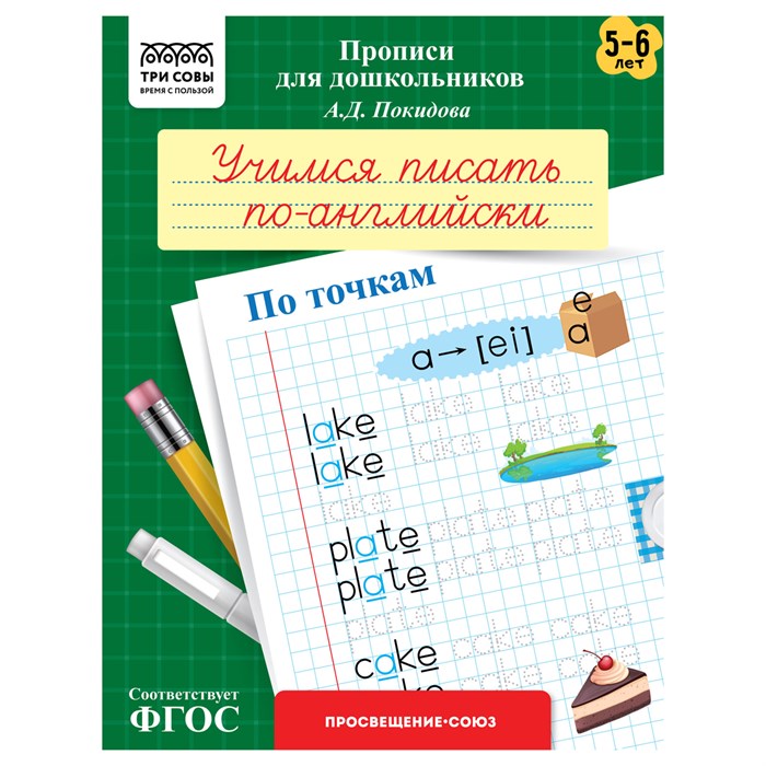 Прописи для дошкольников, А5 ТРИ СОВЫ "5-6 лет. Учимся писать по-английски. По точкам", 8стр. R365960 - фото 531239