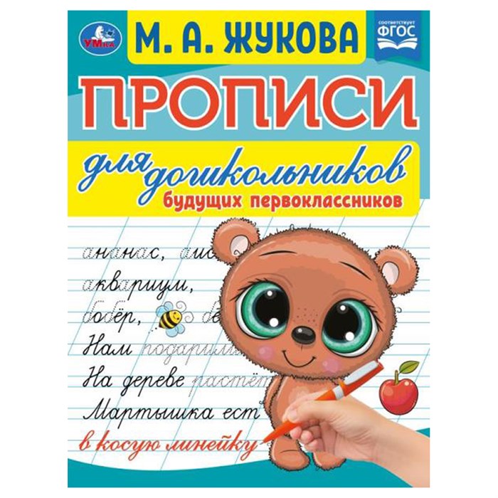 Прописи для дошкольников, А5, Умка "Будущий первоклассник. М. А. Жукова", 16стр. R356212 - фото 531242