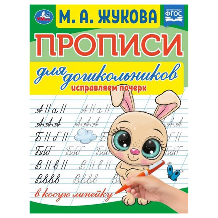 Прописи для дошкольников, А5, Умка "Исправляем почерк. М. А. Жукова", 16стр. R356215 - фото 531244