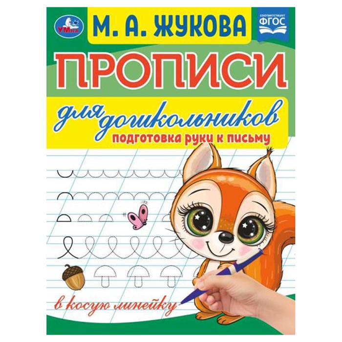 Прописи для дошкольников, А5, Умка "Подготовка руки к письму. М. А. Жукова", 16стр. R356214 - фото 531246