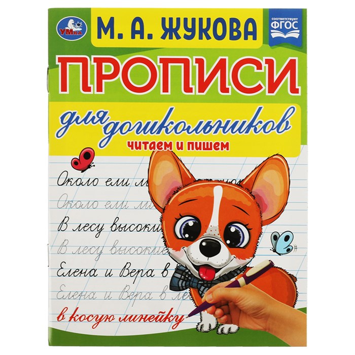 Прописи для дошкольников, А5, Умка "Читаем и пишем. М. А. Жукова", 16стр. R356213 - фото 531248