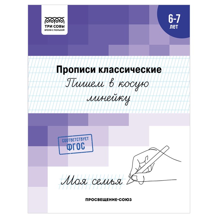 Прописи классические, А5 ТРИ СОВЫ "6-7 лет. Пишем в косую линейку", 16стр. R365966 - фото 531324