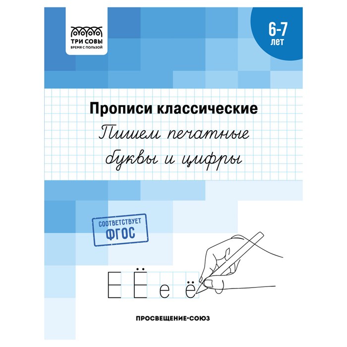 Прописи классические, А5 ТРИ СОВЫ "6-7 лет. Пишем печатные буквы и цифры", 16стр. R365964 - фото 531327