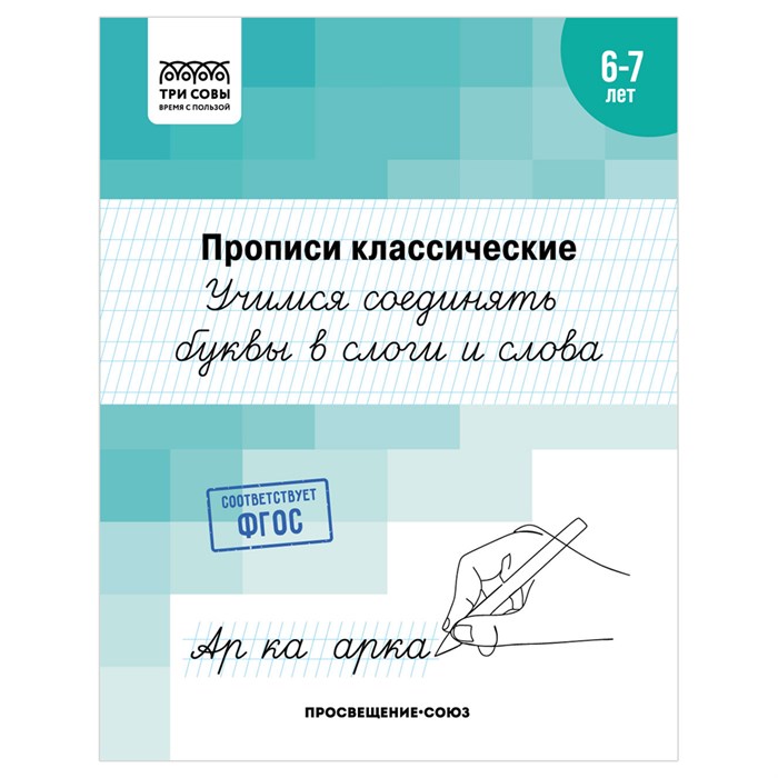 Прописи классические, А5 ТРИ СОВЫ "6-7 лет. Учимся соединять буквы в слоги и слова", 16стр. R365967 - фото 531333