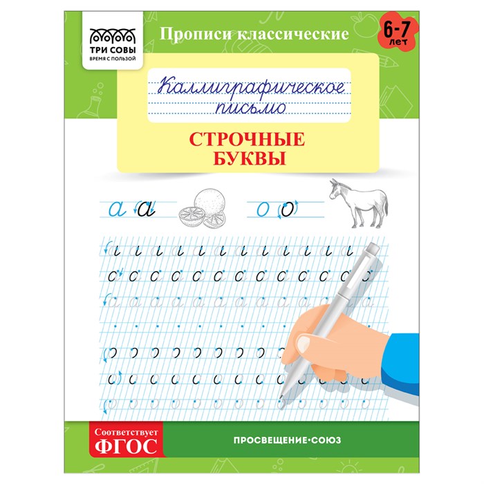 Прописи классические, А5 ТРИ СОВЫ "Каллиграфическое письмо. Строчные буквы", 16стр. R365962 - фото 531339