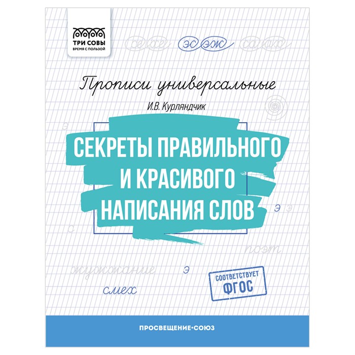 Прописи универсальные, А5 ТРИ СОВЫ "Секреты правильного и красивого написания слов", 16стр. R365971 - фото 531354