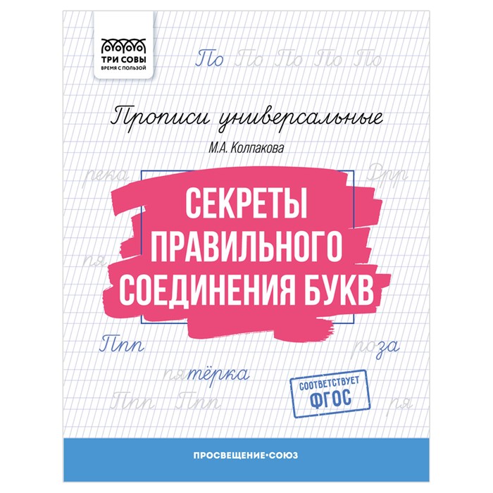 Прописи универсальные, А5 ТРИ СОВЫ "Секреты правильного соединения букв", 16стр. R365973 - фото 531357