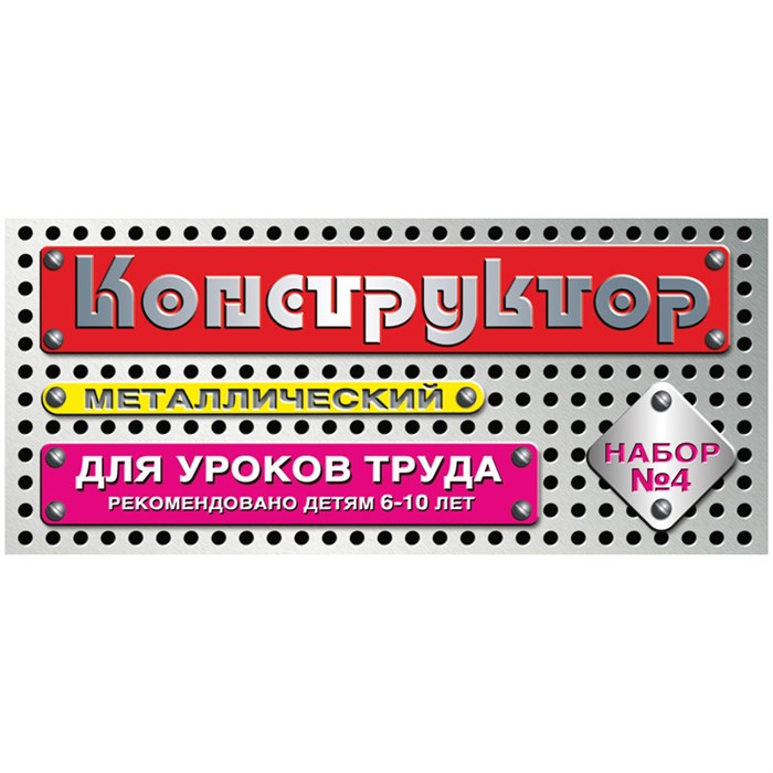 Конструктор металлический Десятое королевство, №4 для уроков труда, 63 эл., картонная коробка R262419 - фото 532207