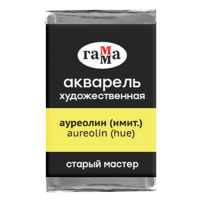 Акварель художественная Гамма "Старый мастер" ауреолин (имит.), 2,6мл, кювета R339701 - фото 533367