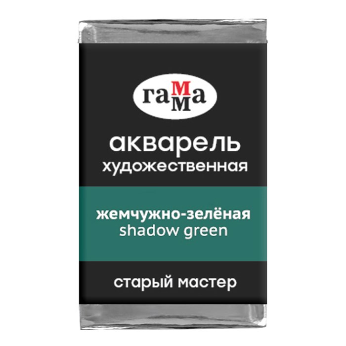 Акварель художественная Гамма "Старый мастер" жемчужно-зеленая, 2,6мл, кювета R339715 - фото 533459