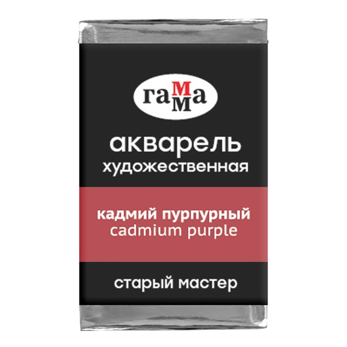 Акварель художественная Гамма "Старый мастер" кадмий пурпурный, 2,6мл, кювета R339705 - фото 533611