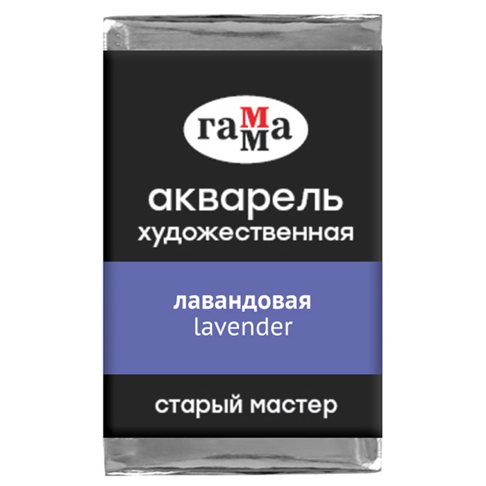 Акварель художественная Гамма "Старый мастер" лавандовая, 2,6мл, кювета R360131 - фото 533750