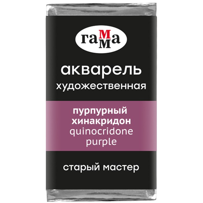 Акварель художественная Гамма "Старый Мастер" пурпурный хинакридон, 2,6мл, кювета R328610 - фото 533968