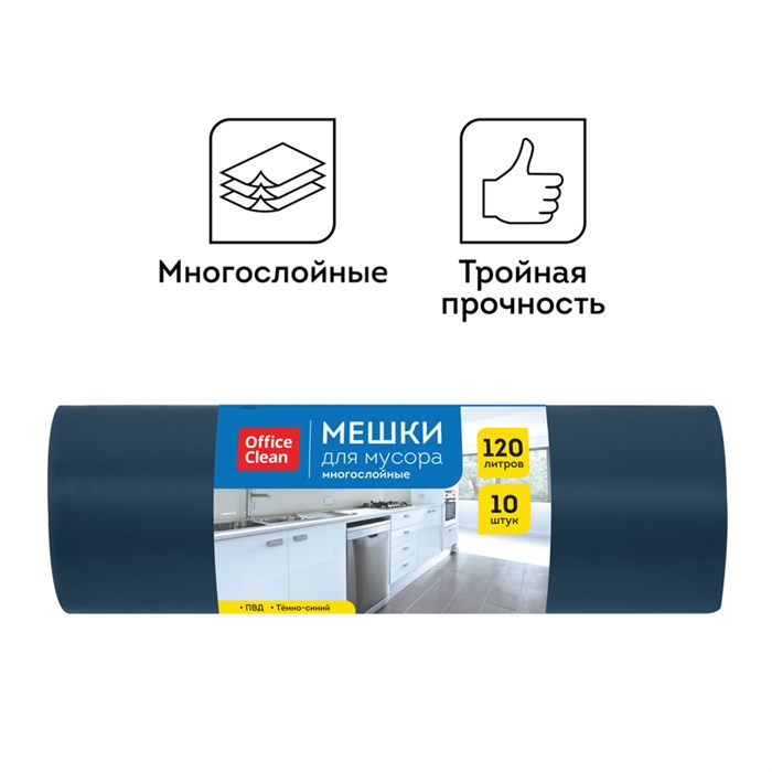 Мешки для мусора  120л OfficeClean ПВД, 70*110см, 30мкм, 10шт., прочные, многослойн., темно-синие, в рулоне R297835 - фото 545240