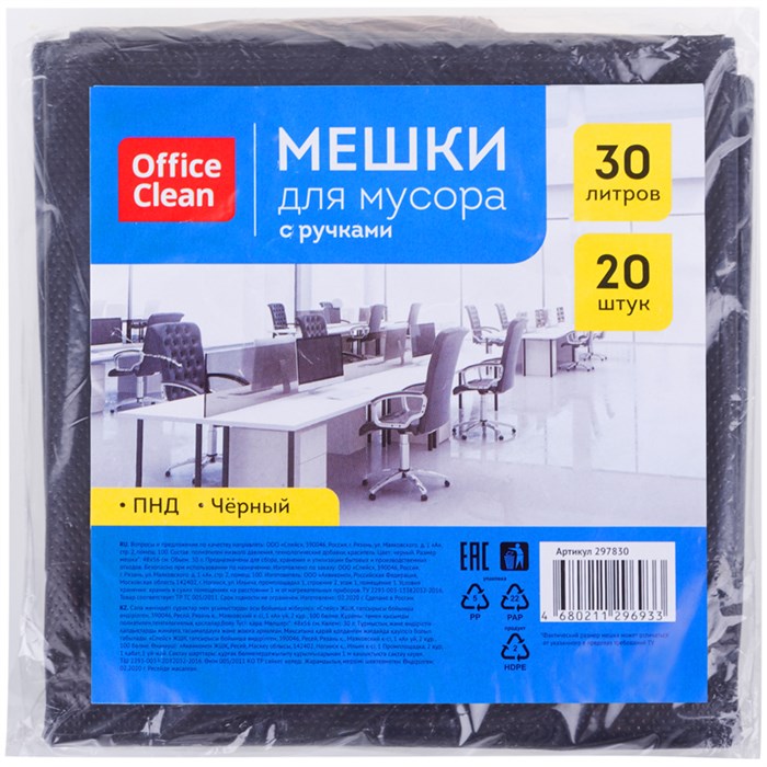 Мешки для мусора  30л OfficeClean ПНД, 48*56см, 10мкм, 20шт., прочные, черные, в пластах, с ручками R297830 - фото 545363