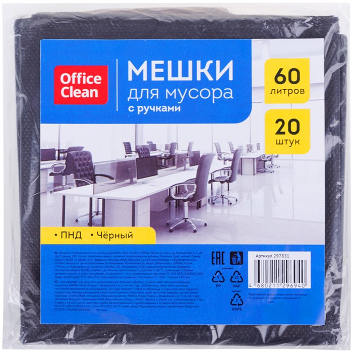 Мешки для мусора  60л OfficeClean ПНД, 58*68см, 12мкм, 20шт., прочные, черные, в пластах, с ручками R297831 - фото 545451