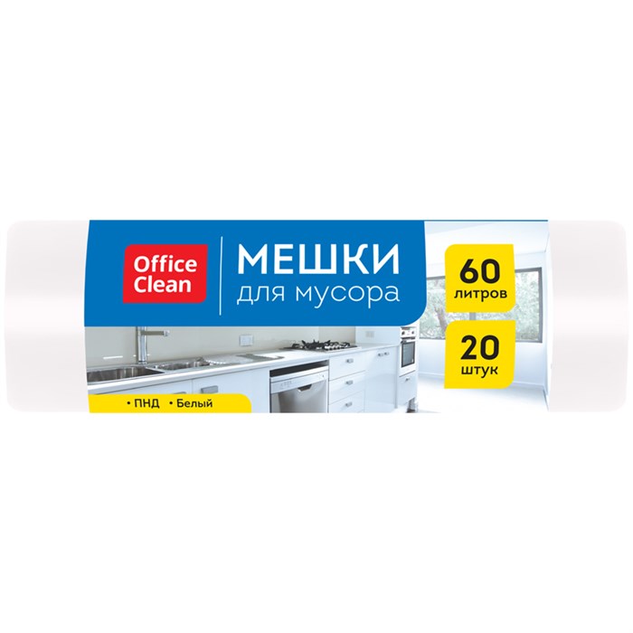 Мешки для мусора  60л OfficeClean ПНД, 58*68см, 9мкм, 20шт., белые, в рулоне R297829 - фото 545452