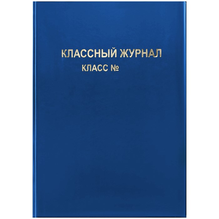 Обложка для классного журнала, ArtSpace, ПВХ синяя, тиснение золото, ШК R310292 - фото 549584