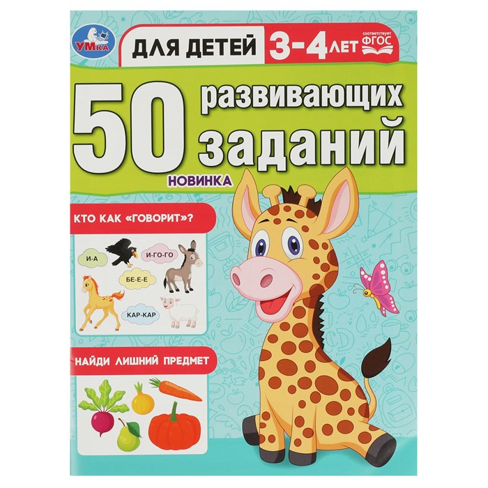 Книжка с заданиями, А4, Умка "50 развивающих заданий. Для детей 3-4 лет", 16стр. R354652 - фото 551886