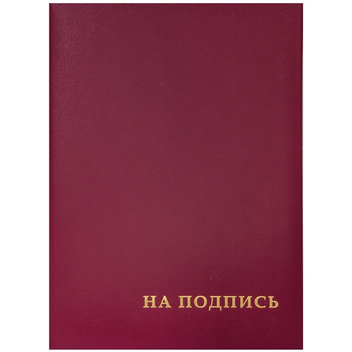 Папка адресная "На подпись" OfficeSpace, А4, бумвинил, бордовый, инд. упаковка R160234 - фото 552170