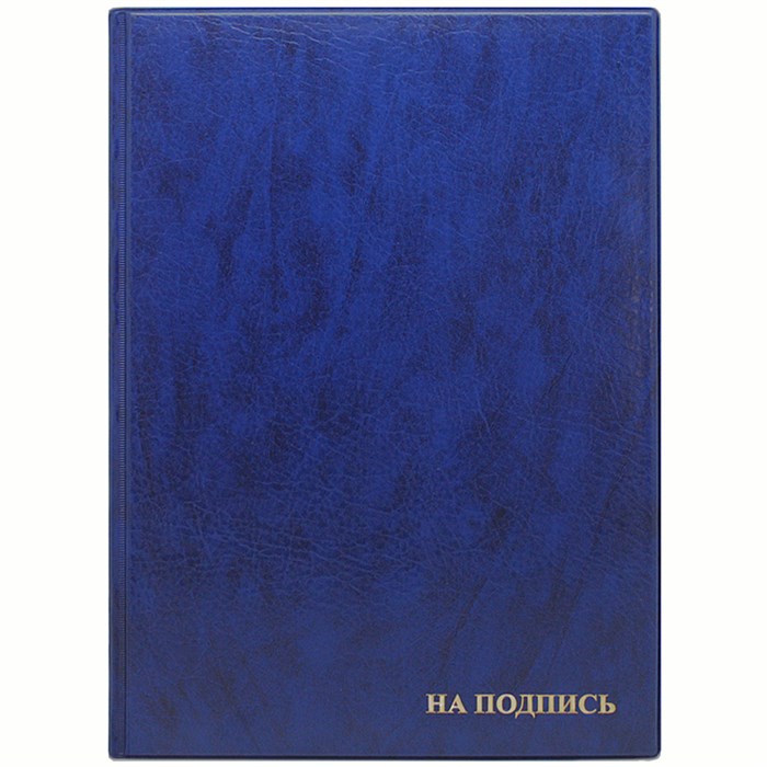 Папка адресная "На подпись" ДПС, 235*320, ПВХ, синий, инд. упаковка R270673 - фото 552176