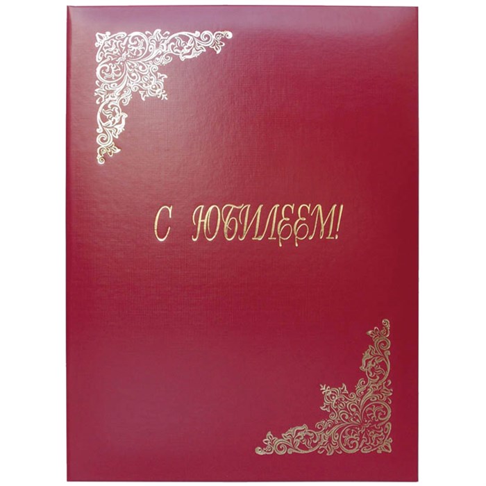 Папка адресная "С юбилеем" OfficeSpace, А4, бумвинил, бордовый, инд. упаковка R160239 - фото 552188