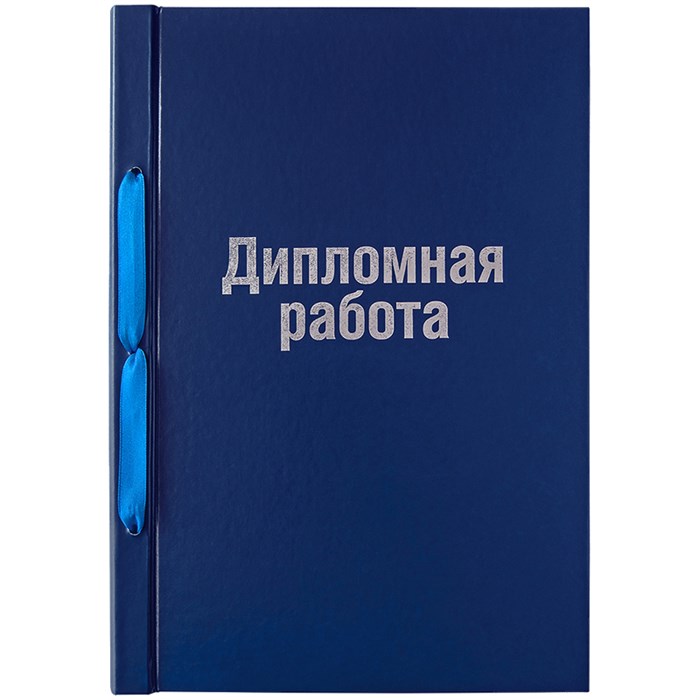 Обложка для дипломных работ А4, ArtSpace, бумвинил на шнурке, без листов R249016 - фото 552509