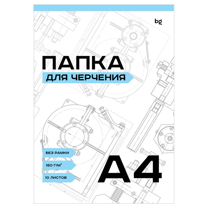 Папка для черчения А4, 10л., BG, без рамки, 160г/м2 R366403 - фото 553238