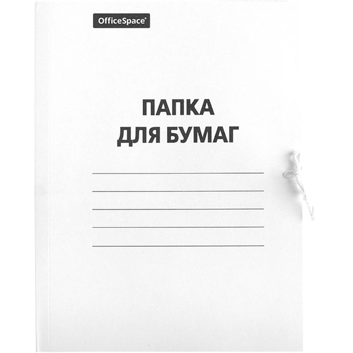 Папка для бумаг с завязками OfficeSpace, картон мелованный, 320г/м2, белый, до 200л. R257302 - фото 553316