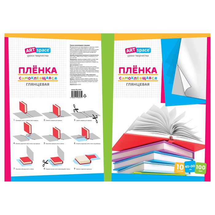 Пленка самоклеящаяся 45*30см, 100мкм, ArtSpace, глянцевая (комплект 10 листов) R351842 - фото 563567