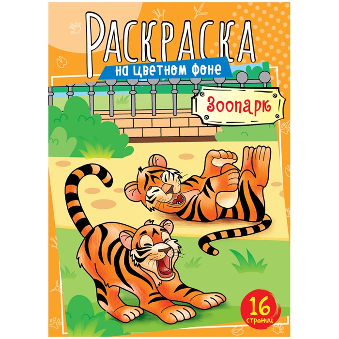 Раскраска А4, 16 стр., ArtSpace "Зоопарк" R323504 - фото 568288