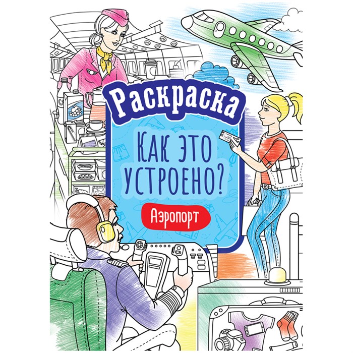 Раскраска А4, 16 стр., ArtSpace "Как это устроено. Аэропорт" R323506 - фото 568289