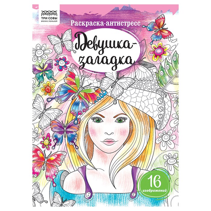 Раскраска А4, 16 стр., ТРИ СОВЫ "Антистресс. Девушка-загадка" R365313 - фото 568304