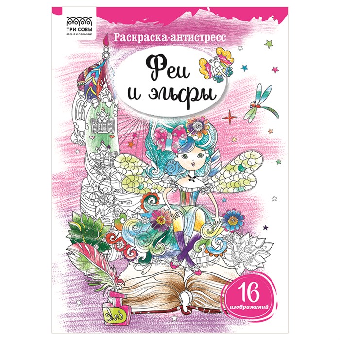 Раскраска А4, 16 стр., ТРИ СОВЫ "Антистресс. Феи и эльфы" R365319 - фото 568339