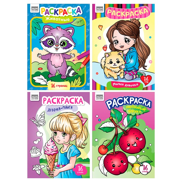 Раскраска А4, 16 стр., ТРИ СОВЫ "В стиле kawaii" R373390 - фото 568345