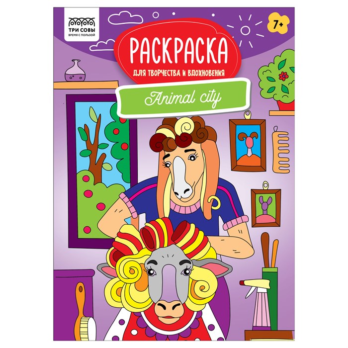 Раскраска А4, 16 стр., ТРИ СОВЫ "Для творчества и вдохновения. Animal city" R367249 - фото 568398