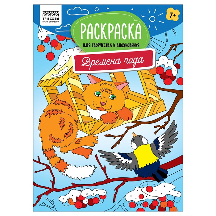 Раскраска А4, 16 стр., ТРИ СОВЫ "Для творчества и вдохновения. Времена года" R367250 - фото 568404