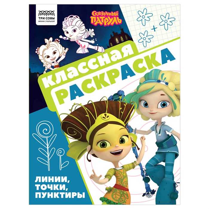 Раскраска А4, 16 стр., ТРИ СОВЫ "Классная раскраска. Сказочный патруль" R372255 - фото 568450