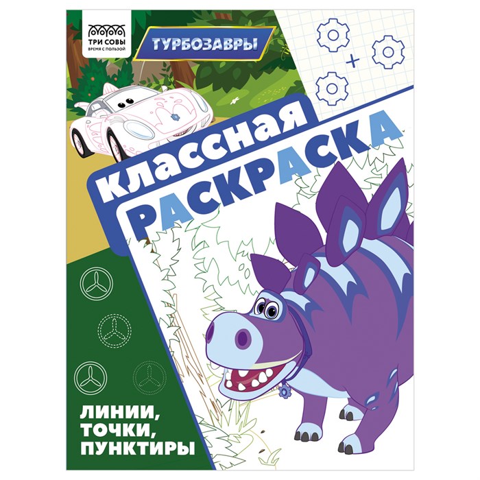 Раскраска А4, 16 стр., ТРИ СОВЫ "Классная раскраска. Турбозавры" R372256 - фото 568480