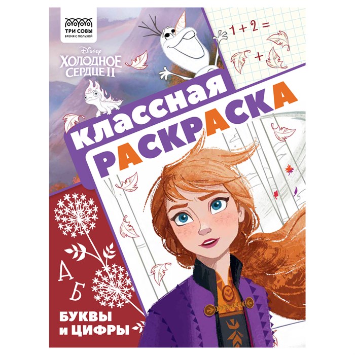 Раскраска А4, 16 стр., ТРИ СОВЫ "Классная раскраска. Холодное сердце 2" R364504 - фото 568490