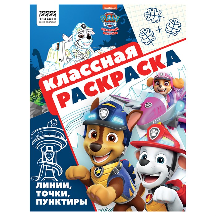 Раскраска А4, 16 стр., ТРИ СОВЫ "Классная раскраска. Щенячий патруль" R372252 - фото 568510