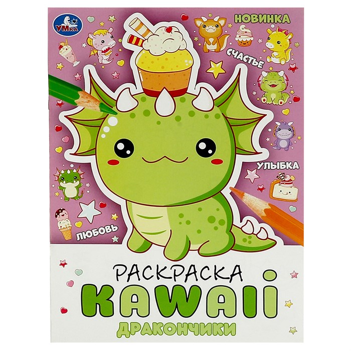 Раскраска А4, 16 стр., Умка "Раскраска KAWAIi. Дракончики" R376989 - фото 568620