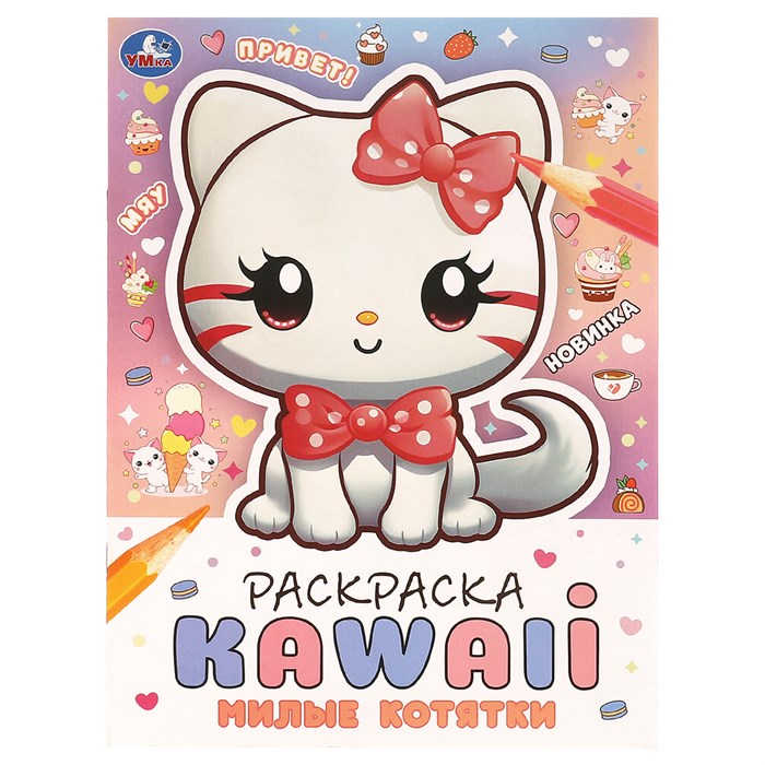 Раскраска А4, 16 стр., Умка "Раскраска KAWAIi. Милые котятки" R376992 - фото 568628