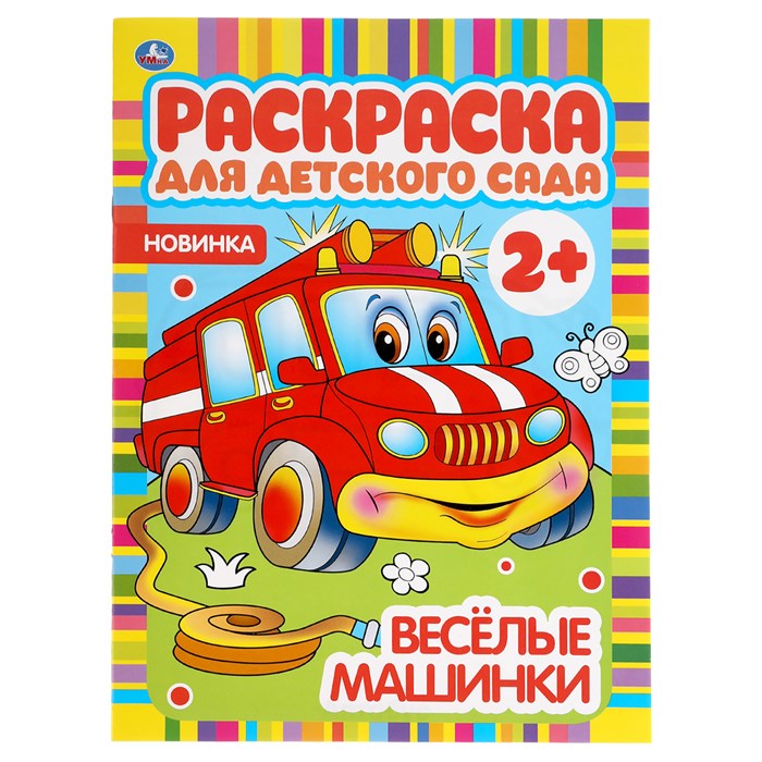 Раскраска А4, 8 стр., Умка "Раскраска для детского сада. Весёлые машинки" R376999 - фото 568656