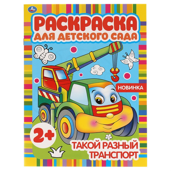 Раскраска А4, 8 стр., Умка "Раскраска для детского сада. Такой разный транспорт" R377000 - фото 568676