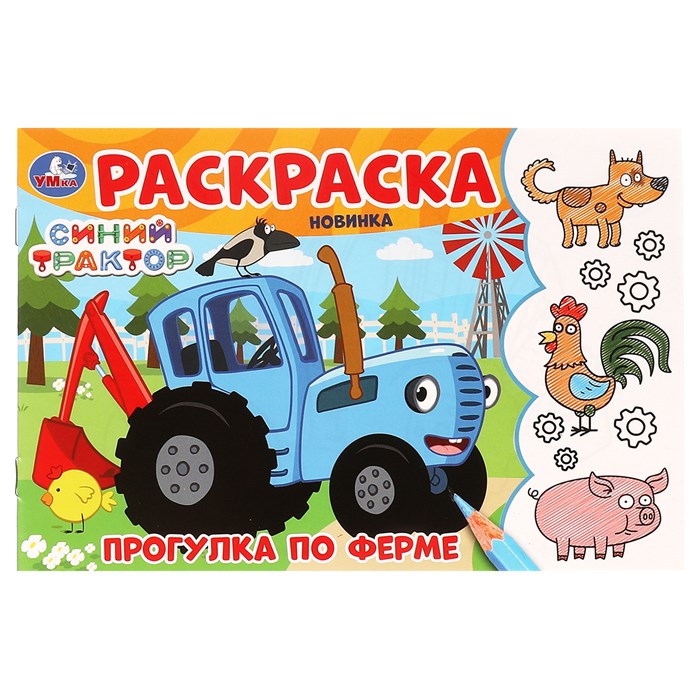 Раскраска А5,  8 стр., Умка "Прогулка по ферме. Синий Трактор", горизонтальная R377010 - фото 568711